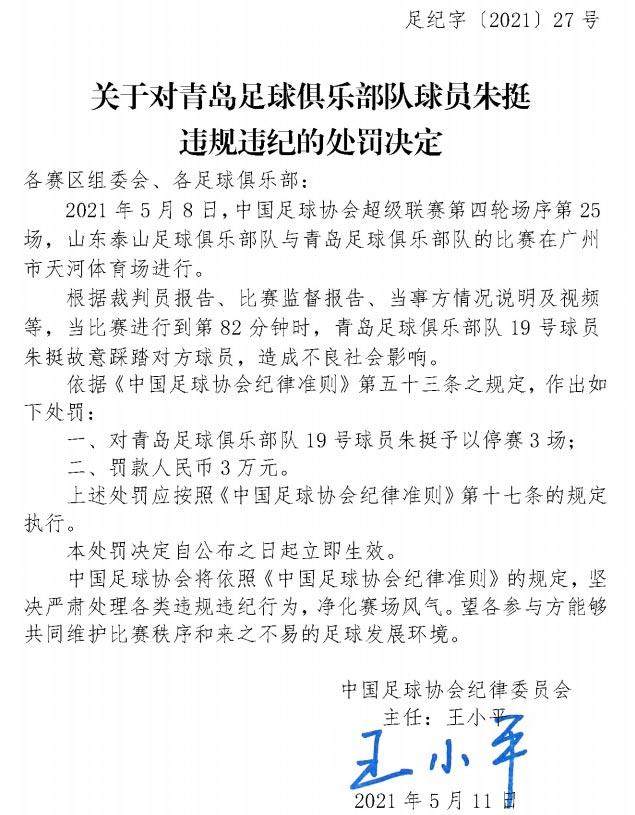 开云-中国足协：朱挺故意踩踏对手 停赛3场并罚款3万元